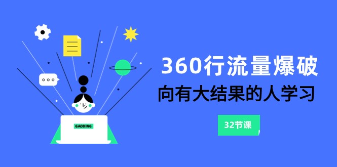 360行-流量爆破，向有大结果的人学习（更新58节课）-云网创资源站