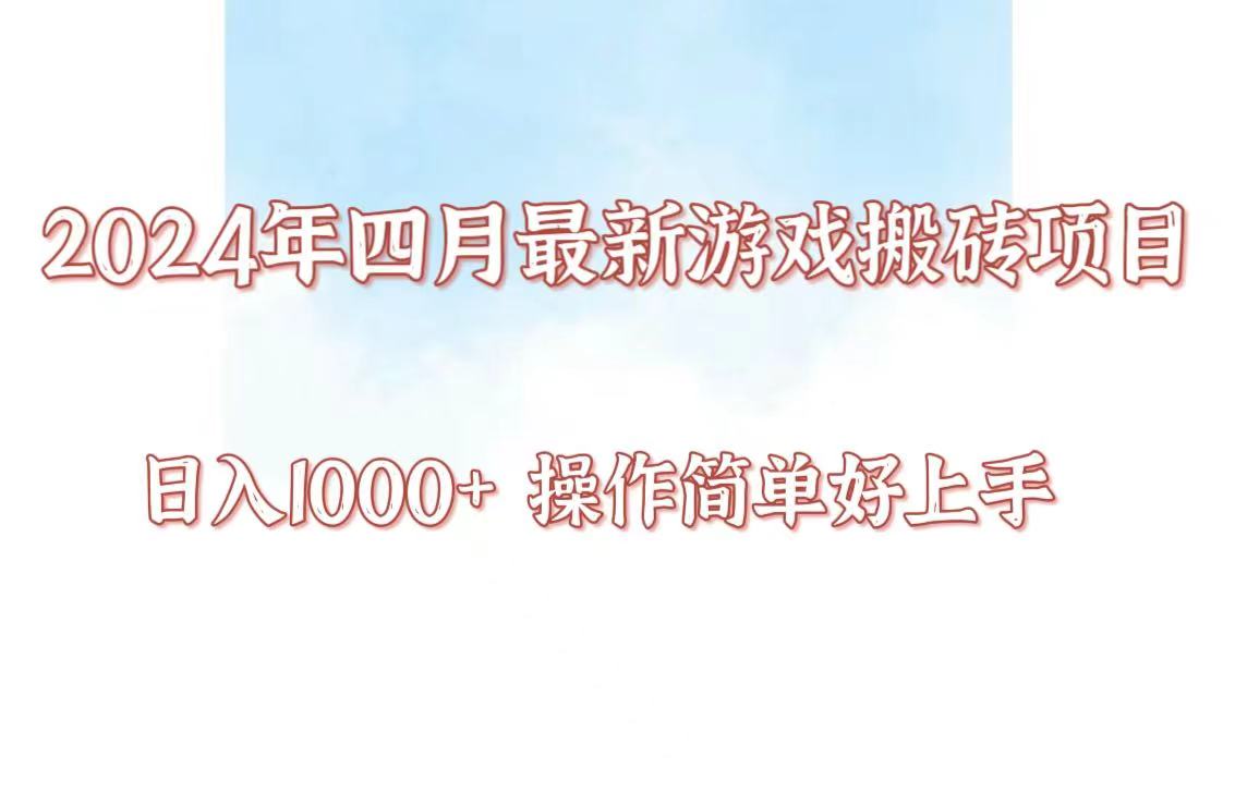 24年4月游戏搬砖项目，日入1000+，可矩阵操作，简单好上手。-云网创资源站