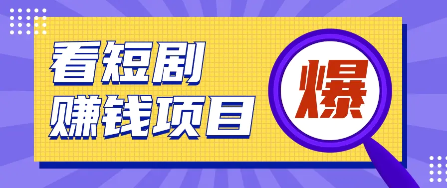 揭秘：红果短剧掘金小项目，通过脚本挂机实现自动化赚钱【视频教程+脚本】-云网创资源站