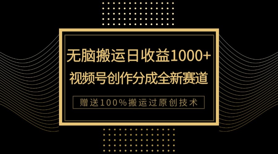 单日收益1000+，新类目新赛道，视频号创作分成无脑搬运100%上热门-云网创资源站