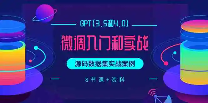 chatGPT(3.5和4.0)微调入门和实战，源码数据集实战案例（8节课+资料）-云网创资源站