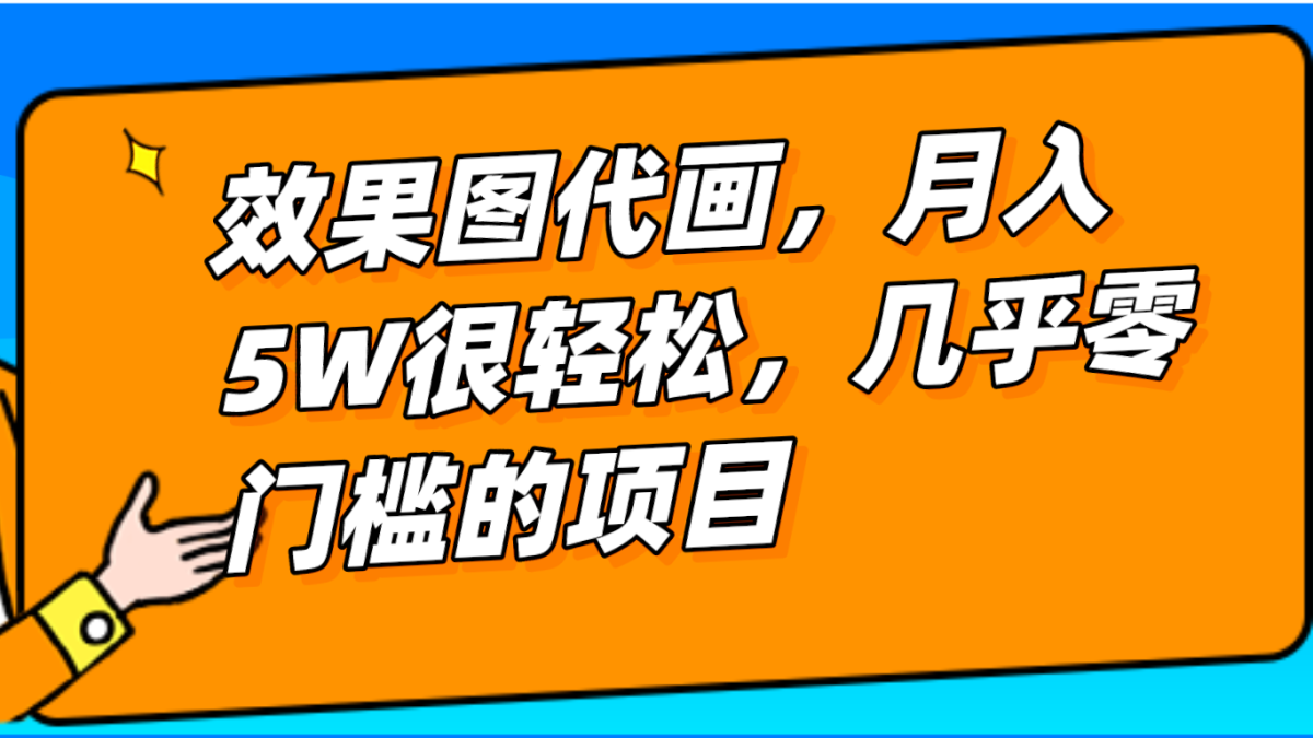 几乎0门槛的效果图代画项目，一键生成无脑操作，轻松月入5W+-云网创资源站