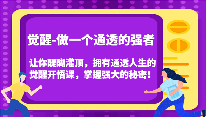 觉醒-做一个通透的强者，让你醍醐灌顶，拥有通透人生的觉醒开悟课，掌握强大的秘密！-云网创资源站