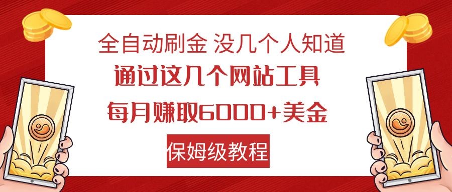 全自动刷金 利用国外网站 轻松撸美金 可批量可复刻-云网创资源站