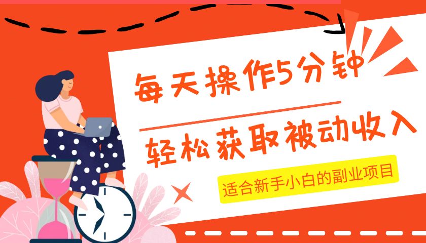 每天操作几分钟，轻松获取被动收入，适合新手小白的副业项目-云网创资源站