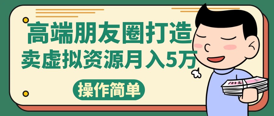 高端朋友圈打造，卖精致素材小众网图虚拟资源月入5万-云网创资源站