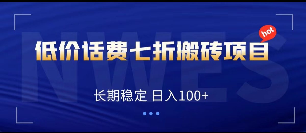 低价话费会员权益七折搬砖项目，长期稳定 日入100+-云网创资源站