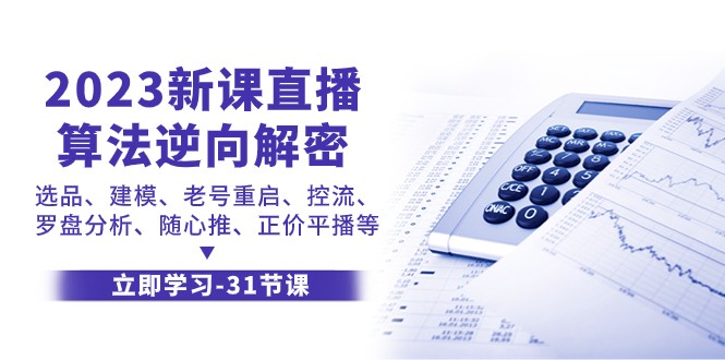 2023新课直播算法逆向解密，选品建模、老号重启、控流、罗盘分析、随心推正价平播等-云网创资源站