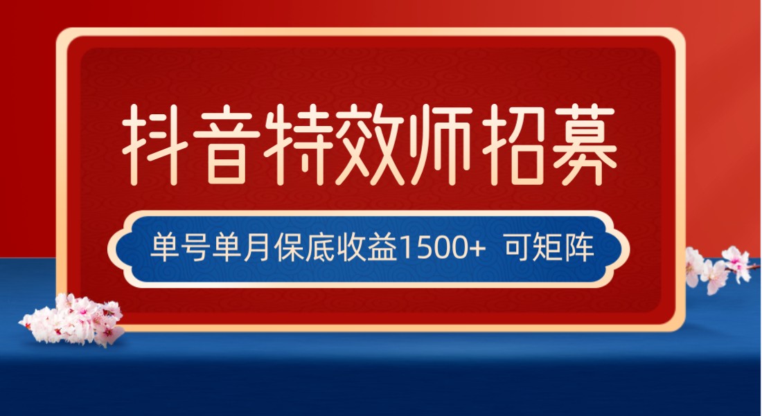 全网首发抖音特效师最新玩法，单号保底收益1500+，可多账号操作，每天操作十…-云网创资源站