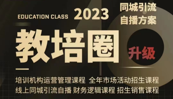 教培圈同城引流，教培运营体系课程（运营/管理/招生/引流全套课程）-云网创资源站