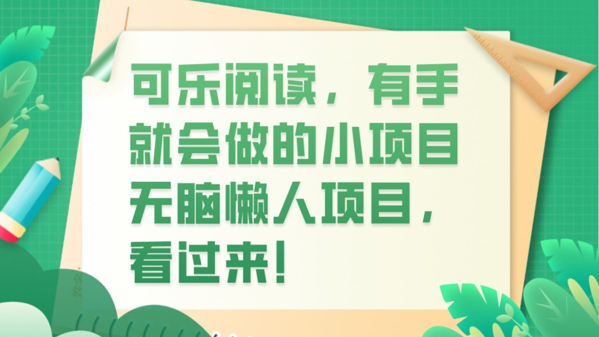 可乐阅读，有手就会做的小项目，无脑懒人项目-云网创资源站