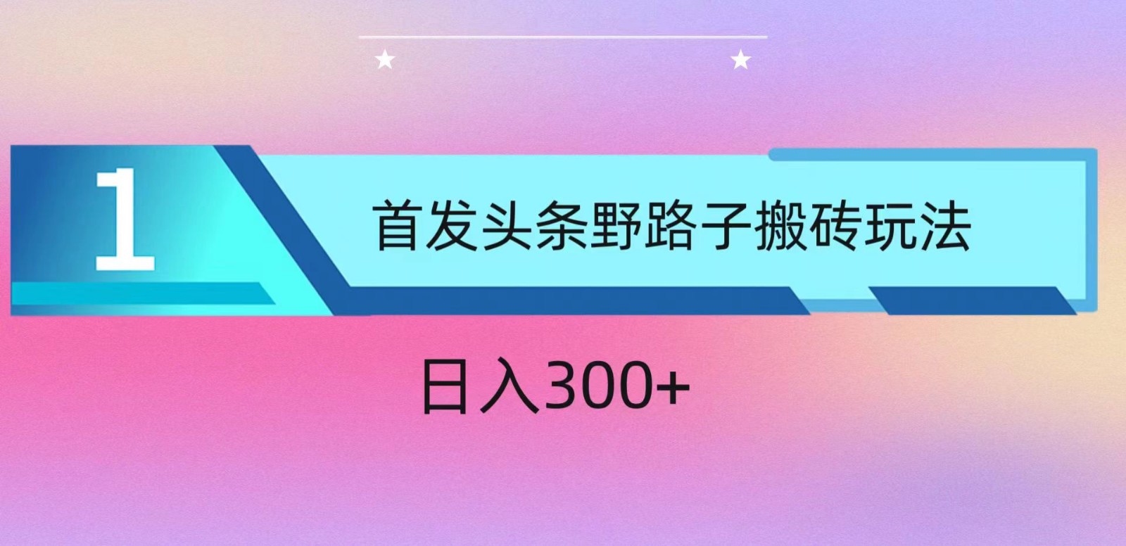 ai头条掘金野路子搬砖玩法，小白轻松上手，日入300+-云网创资源站