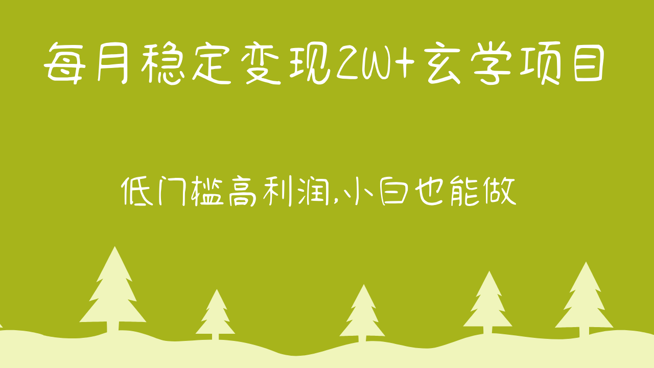 每月稳定变现2W+玄学项目，低门槛高利润,小白也能做 教程+详解-云网创资源站