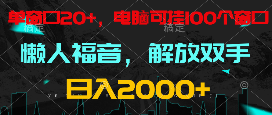 全自动挂机，懒人福音，单窗口日收益18+，电脑手机都可以。单机支持100窗口 日入2000+-云网创资源站