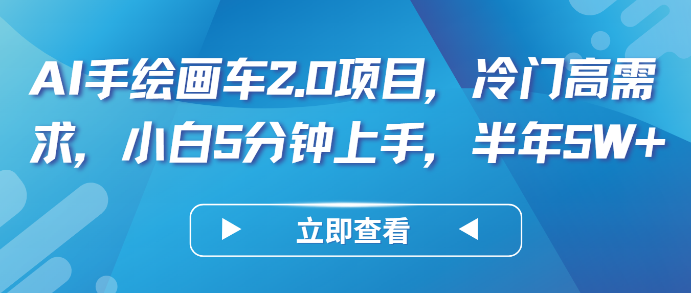 AI手绘画车2.0项目，冷门高需求，小白5分钟上手，半年5W+-云网创资源站