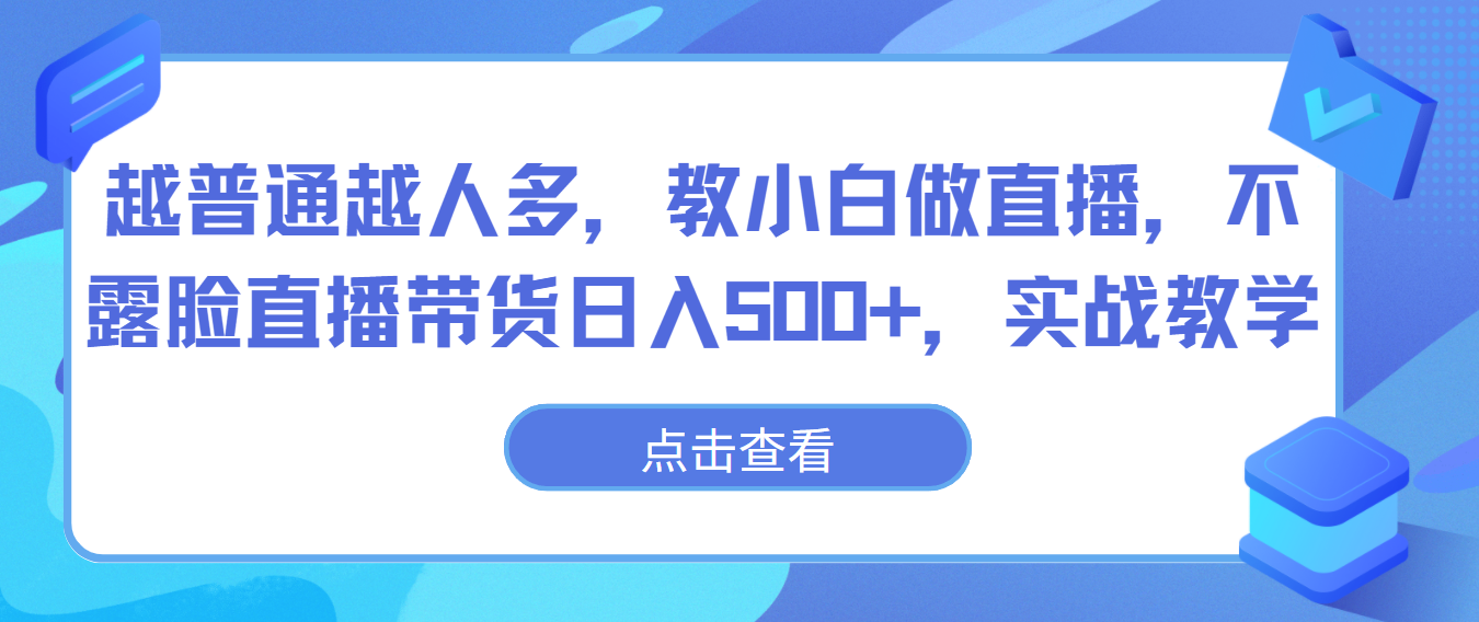 越平常越人比较多，教小白忙活直播间，不露脸直播卖货日入500 ，实战教学-云网创资源站