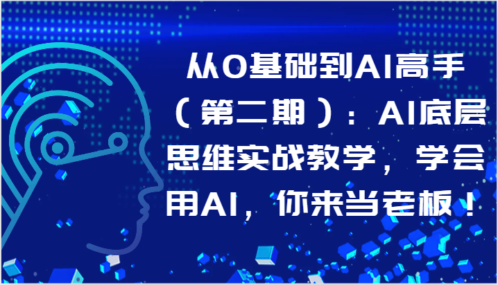 从0基本到AI大神：AI思维模式实战教学，试着用AI，你去自己当老板！-云网创资源站