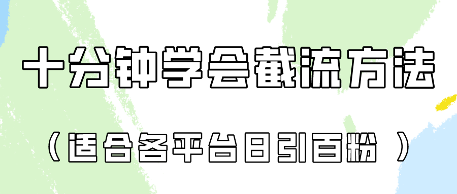 十分钟懂得各个平台节流阀，引流矩阵日引好几百自主创业粉（像素级实例教程）！-云网创资源站