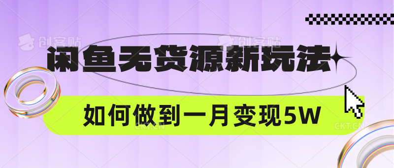 闲鱼平台无货源电商新模式，中间商怎样做到一个月转现5W-云网创资源站