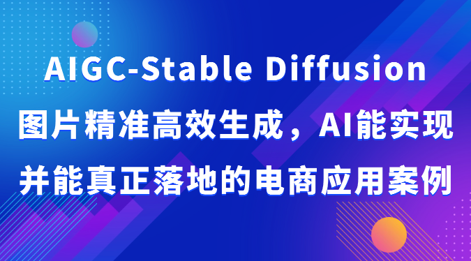 AIGC-Stable Diffusion照片高效便捷形成，AI能够实现并且能够真正落地电商应用案例-云网创资源站