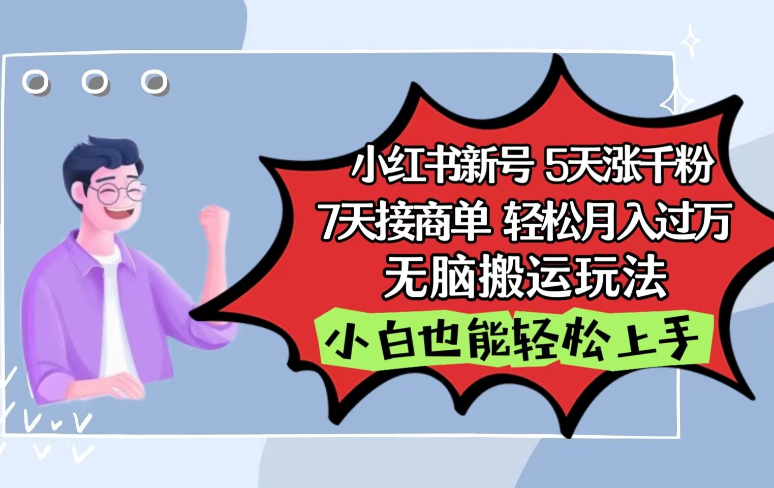 小红书的影视剧泥土刷剧5天涨千粉7天接商单轻轻松松月入了万没脑子运送游戏玩法，新手也可以快速上手-云网创资源站