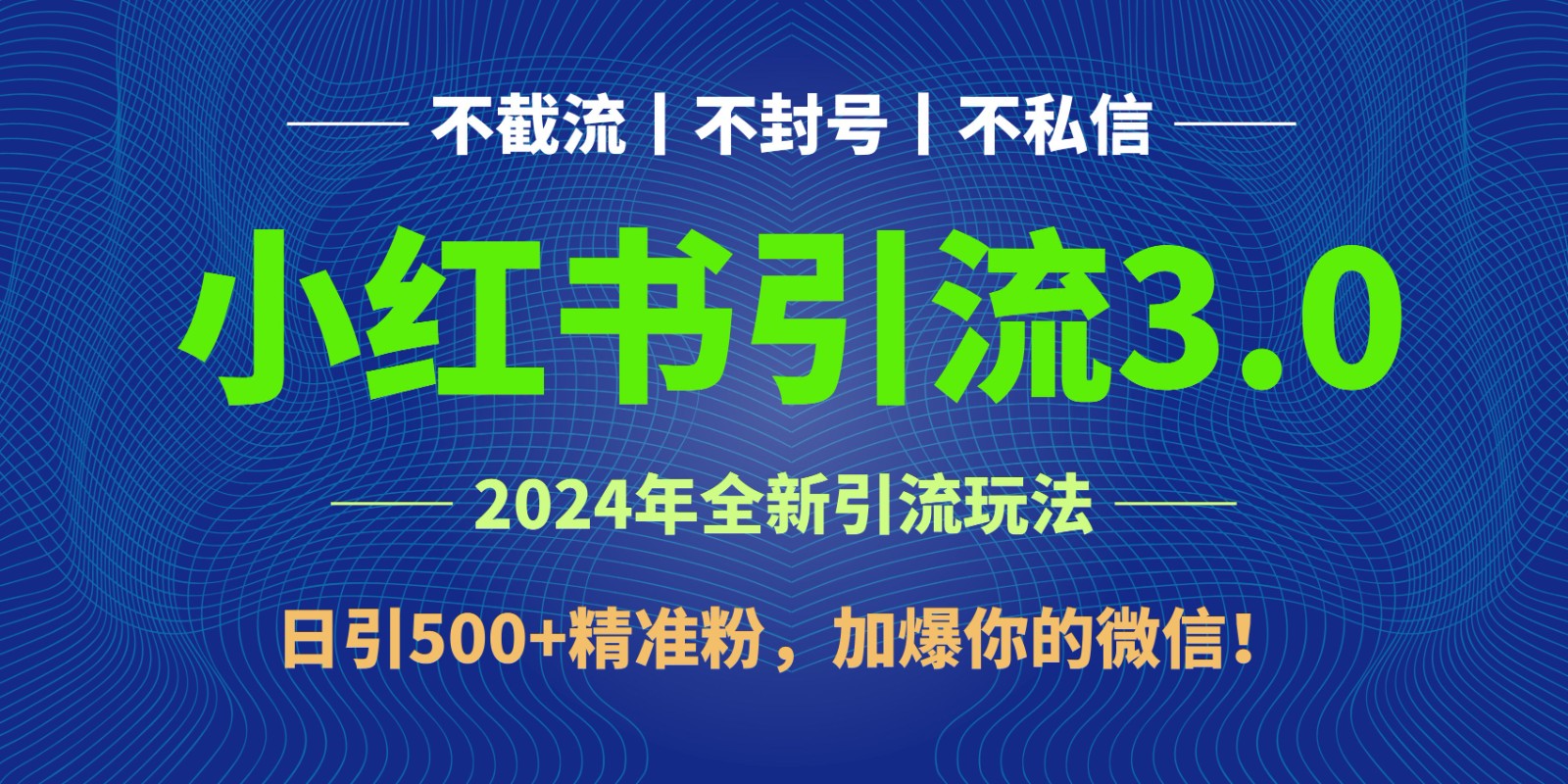 2024年4月最新小红书引流3.0玩法，日引500+精准粉，加爆你的微信！-云网创资源站