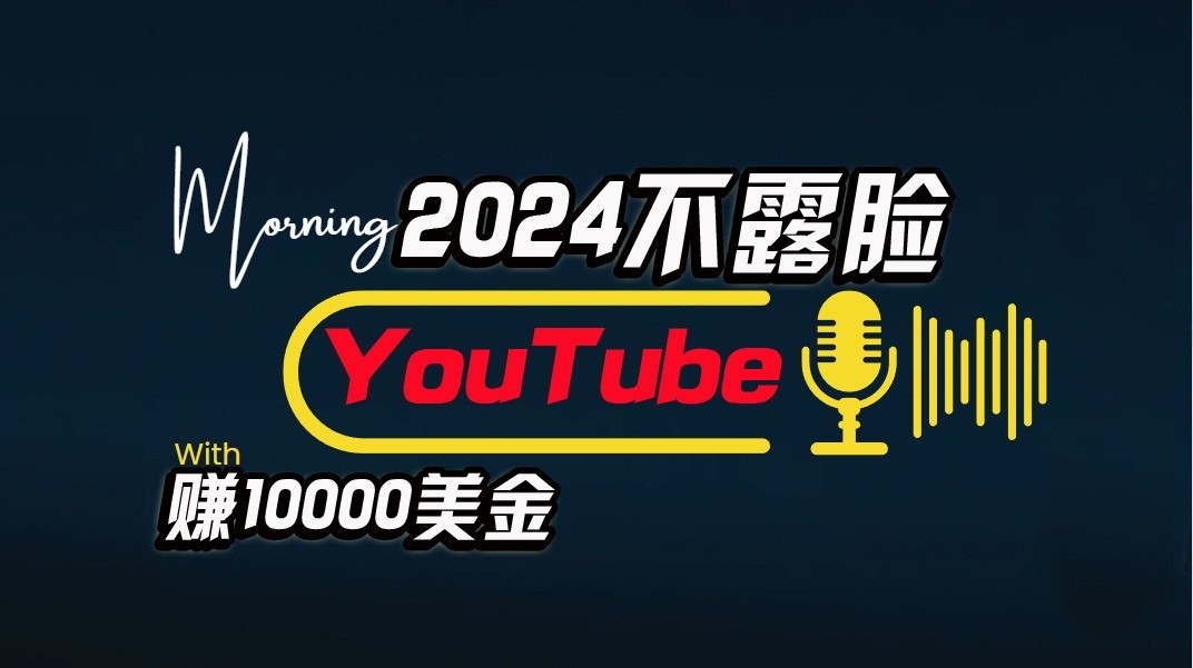 AI做不露脸YouTube赚$10000/月，可视化操作，小白可做，简单直接-云网创资源站