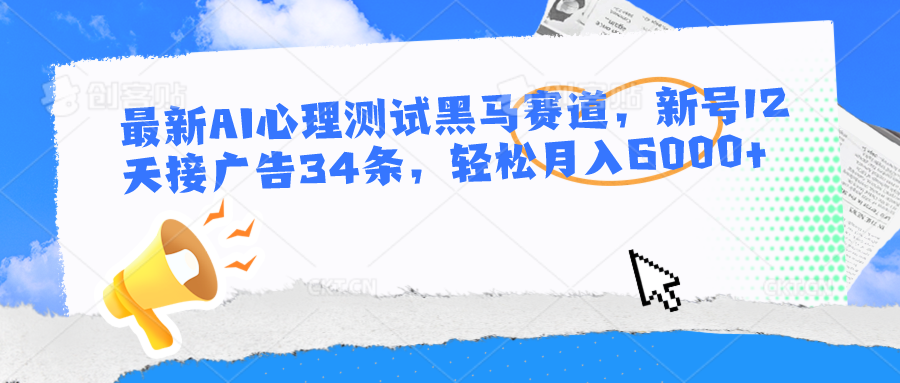 全新AI心理学测试黑里斯本道，小号12天接推广34条，轻轻松松月入6000-云网创资源站