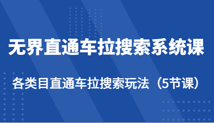 无边淘宝直通车拉搜索系统课-各种目淘宝直通车拉检索游戏玩法（5堂课）-云网创资源站