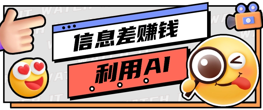 怎样通过信息不对称，运用AI引导词获得丰富收益，月盈利万余元【视频教学 网络资源】-云网创资源站