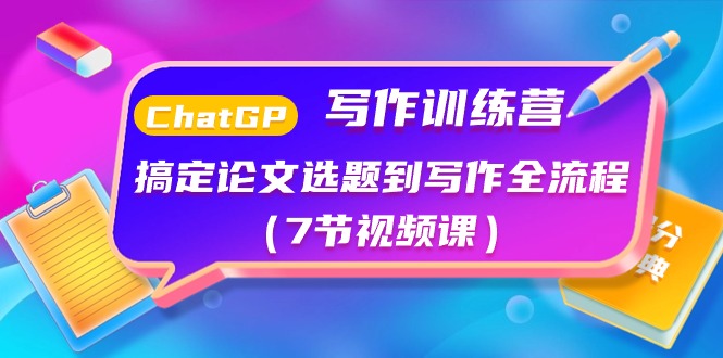 ChatGPT写作训练营：解决毕业论文选题到创作全过程（7节视频课程）-云网创资源站