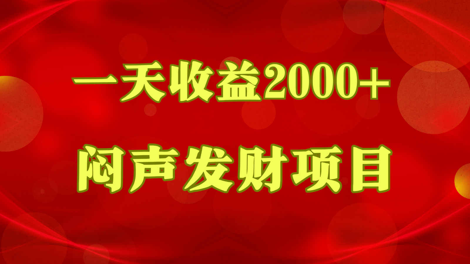 闷声发财，一天盈利2000 ，什么才是挣钱，看了你就明白了-云网创资源站