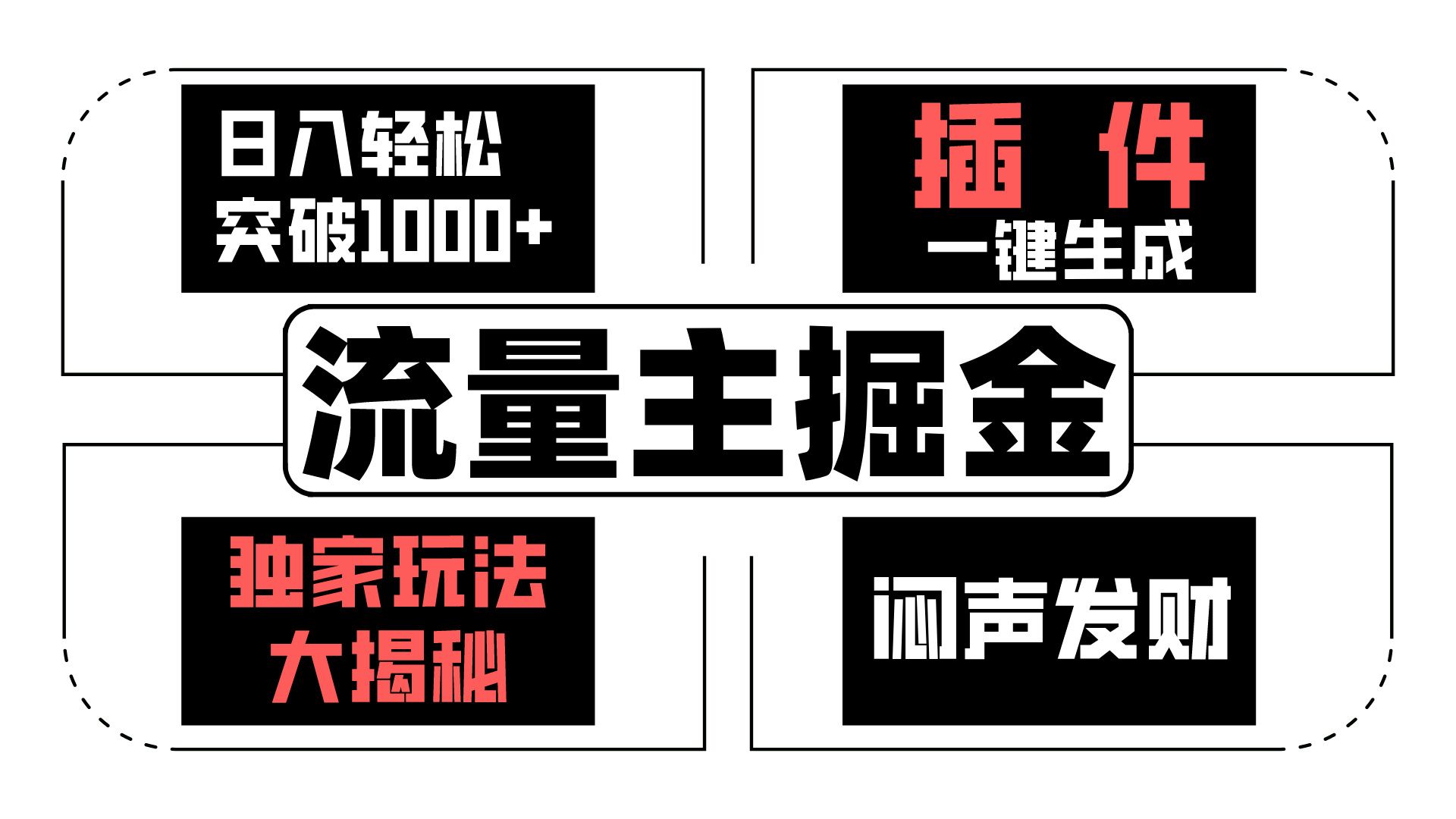 微信流量主掘金队日入成功突破1000 ，一键生成，独家代理游戏玩法大曝光，闷声发财 【原创新玩法】-云网创资源站