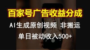 百度百家广告宣传收入分成，AI软件设计原创短视频，单日互联网赚钱500-云网创资源站