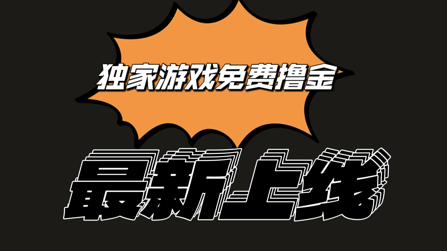 独家代理手机游戏撸金易操作上手快，取现省时省力!一个账号至少收益133.1元-云网创资源站