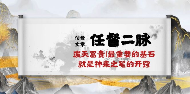 某微信公众号付费文章《任督二脉泼天荣华富贵|最主要的根基便是作壁上观的通窍|万字符》-云网创资源站