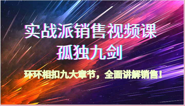 股票实战市场销售视频课程-孤独九剑，一环扣一环九大章节目录，全方位解读市场销售（62节）-云网创资源站