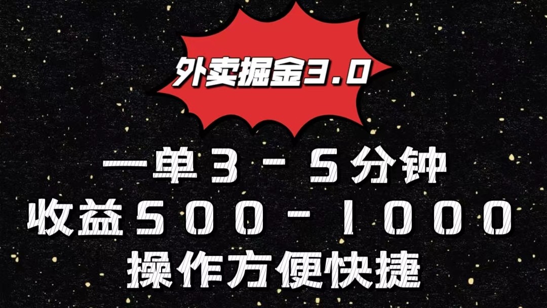 外卖送餐掘金队3.0游戏玩法，一单500-1000元，新手也可以简单实际操作-云网创资源站