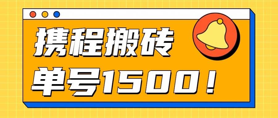 24年携程最新搬砖玩法，无需制作视频，小白单号月入1500，可批量操作！-云网创资源站