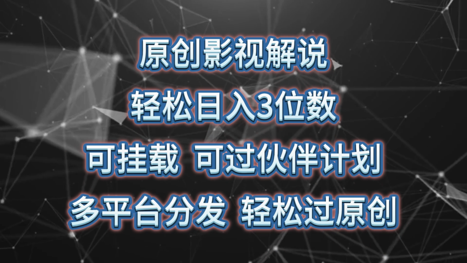 原创影视解说，轻松日入3位数，可挂载，可过伙伴计划，多平台分发轻松过原创-云网创资源站