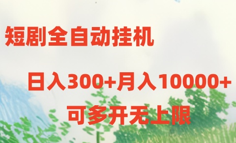 短剧打榜获取收益，全自动挂机，一个号18块日入300+-云网创资源站