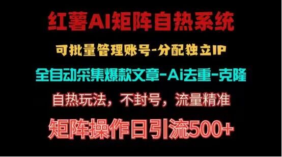 红薯矩阵自热系统，独家不死号引流玩法！矩阵操作日引流500+-云网创资源站