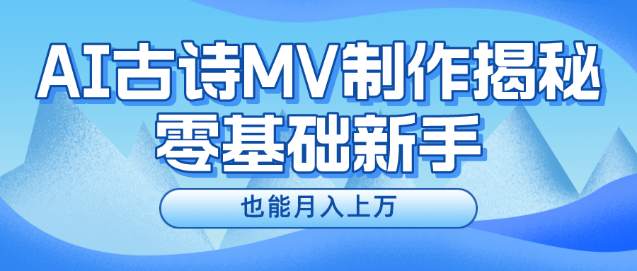 用AI生成古诗mv音乐，一个流量非常火爆的赛道，新手也能月入过万-云网创资源站