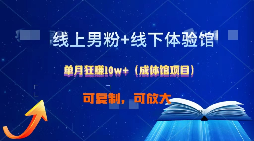 线上男粉+线下成体馆：单月狂赚10W+1.0-云网创资源站