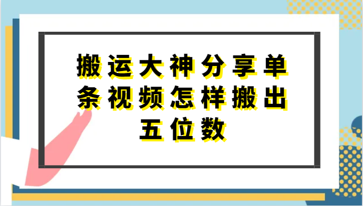 搬运大神分享单条视频怎样搬出五位数，短剧搬运，万能去重-云网创资源站