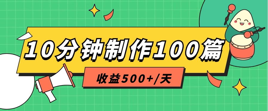 利用AI工具10分钟轻松制作100篇图文笔记，多种变现方式，收益500+/天-云网创资源站