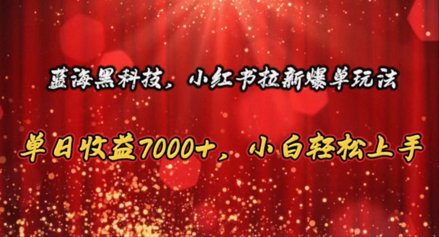 瀚海高科技，小红书的引流打造爆款游戏玩法，单日盈利7000 ，新手快速上手-云网创资源站