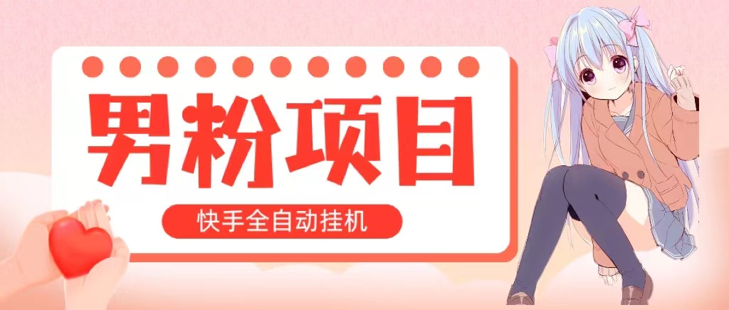 自动式交易量 快手挂机 小白可实际操作 轻轻松松日入1000  使用方便 当日见盈利-云网创资源站