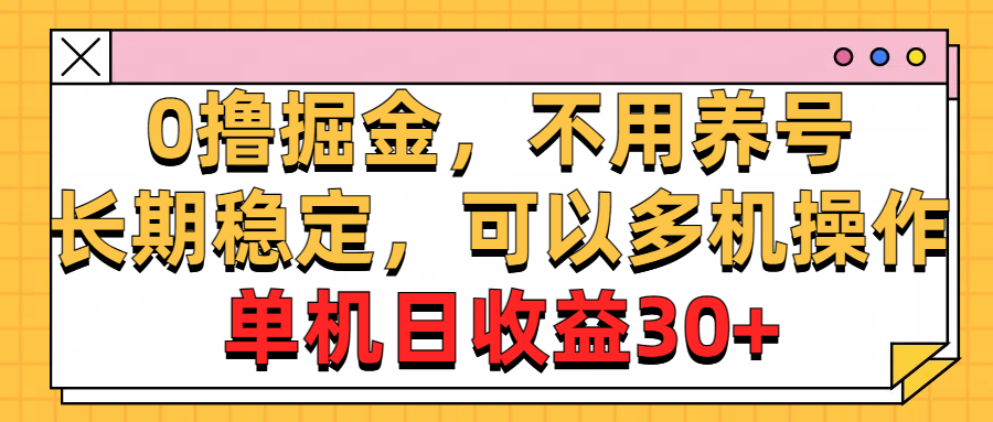 0撸掘金队，无需起号，持续稳定，能够多台实际操作，单机版纯收益30-云网创资源站