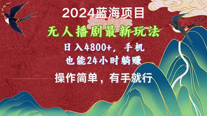 2024蓝海项目，没有人播剧全新游戏玩法，日入4800 ，手机上也可以使用方便有手就行-云网创资源站